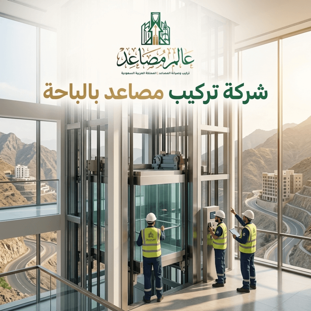 شركة تركيب مصاعد بالباحة