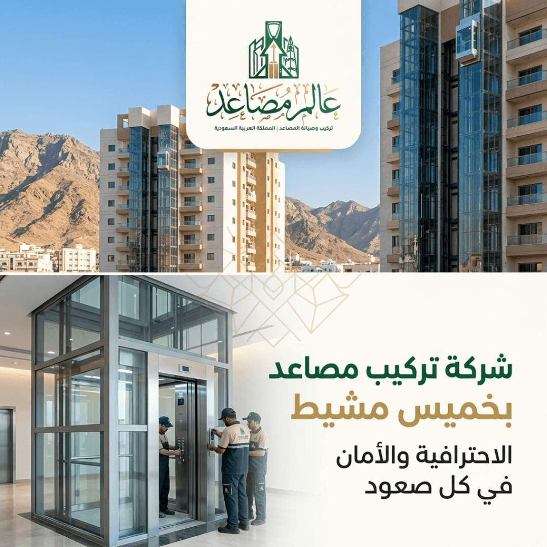 شركة تركيب مصاعد بخميس مشيط