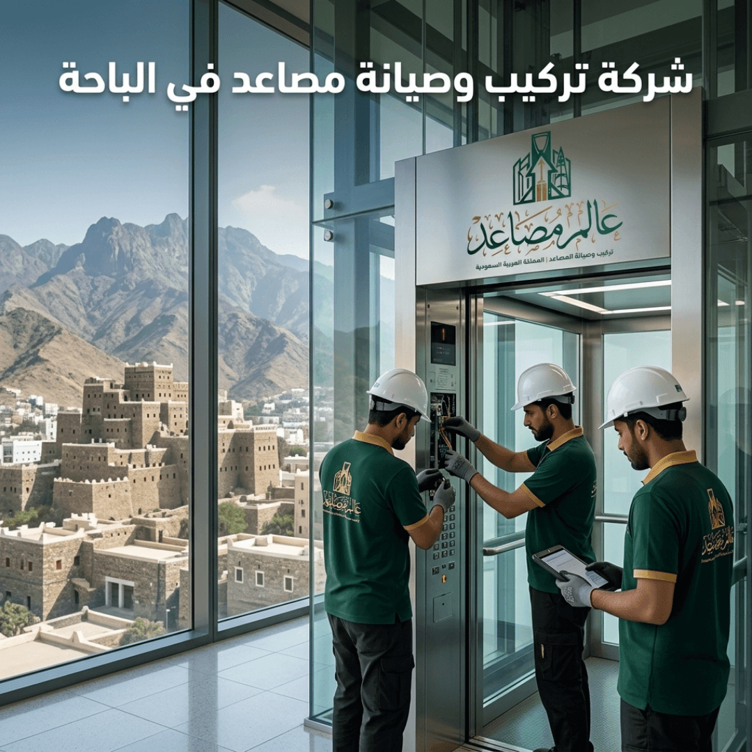 شركة تركيب مصاعد بالباحة