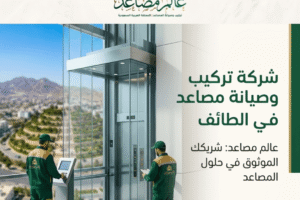 شركة تركيب مصاعد بالطائف