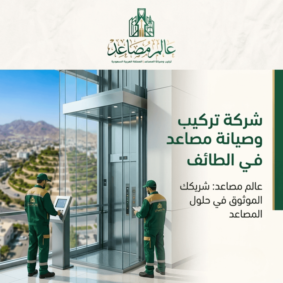 شركة تركيب مصاعد بالطائف