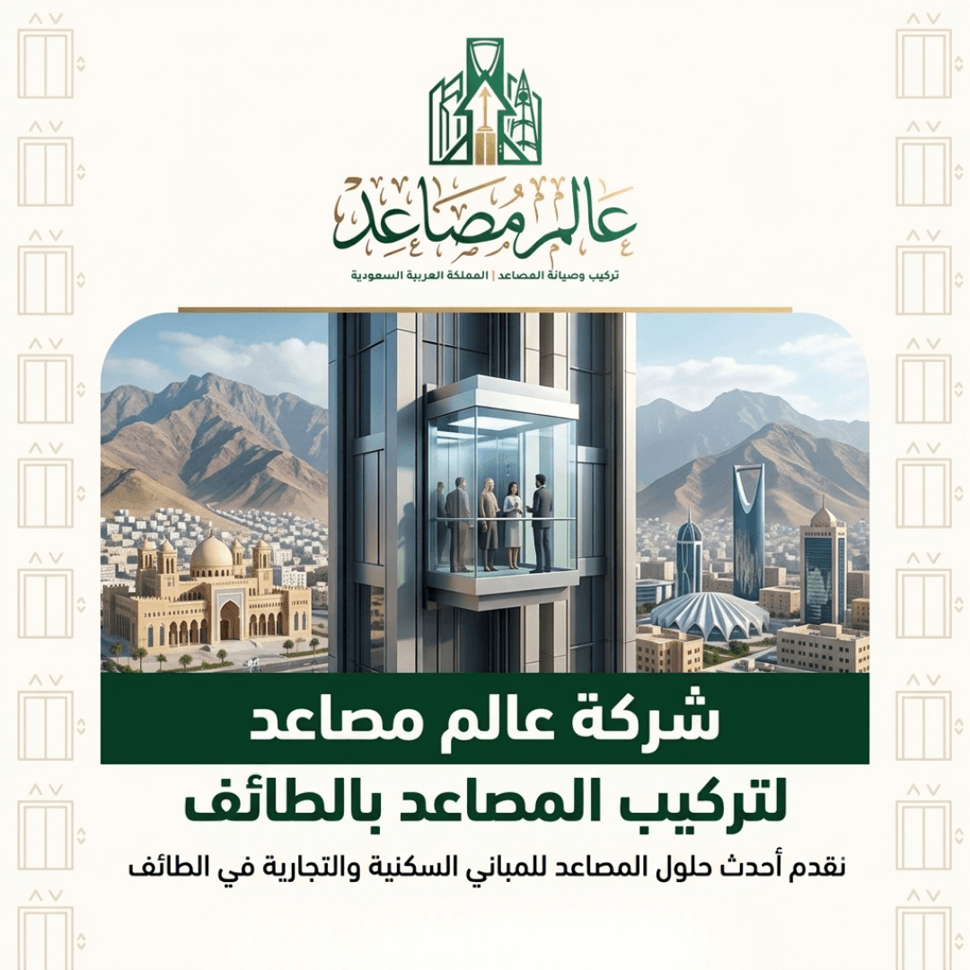 شركة تركيب مصاعد بالطائف