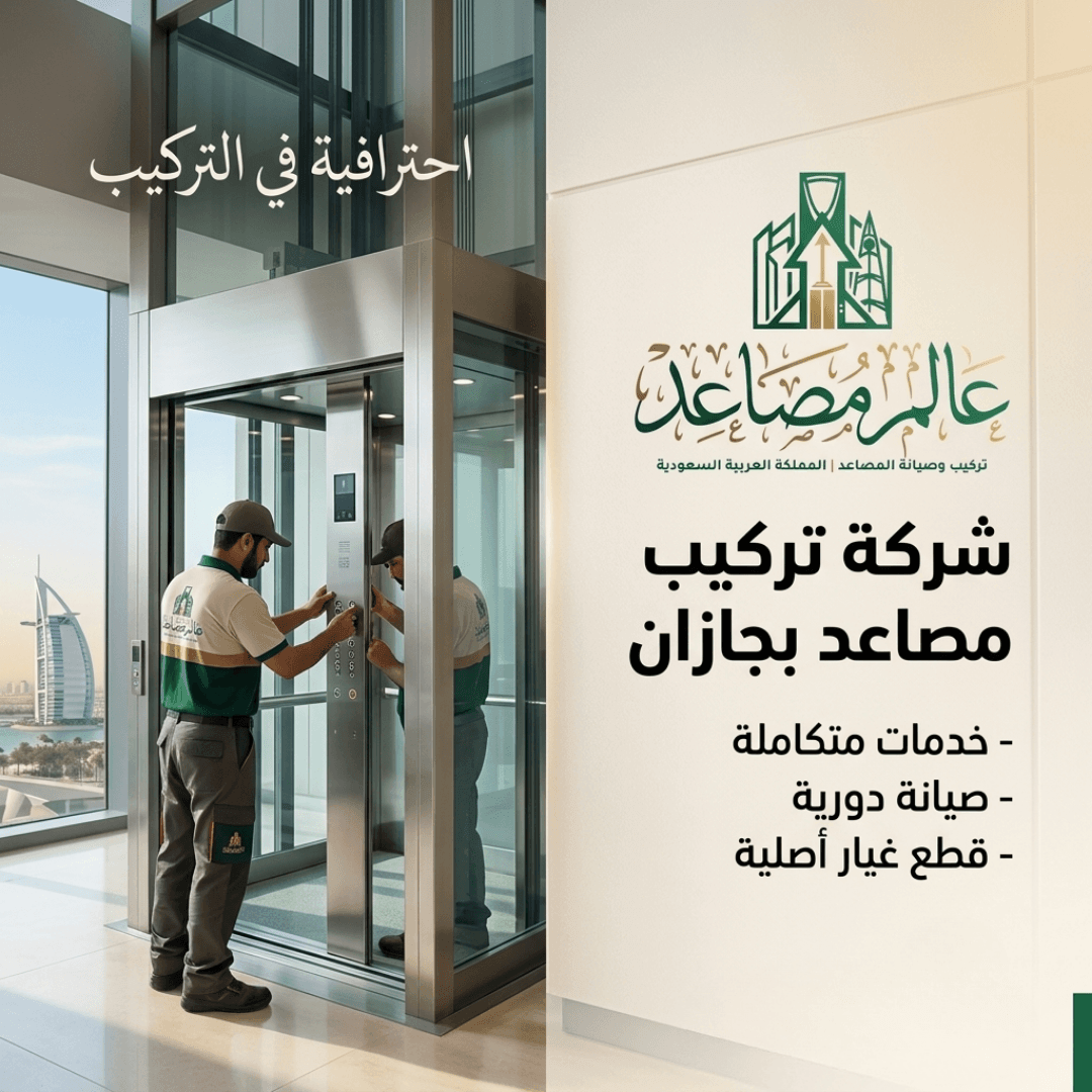 شركة تركيب مصاعد بجازان