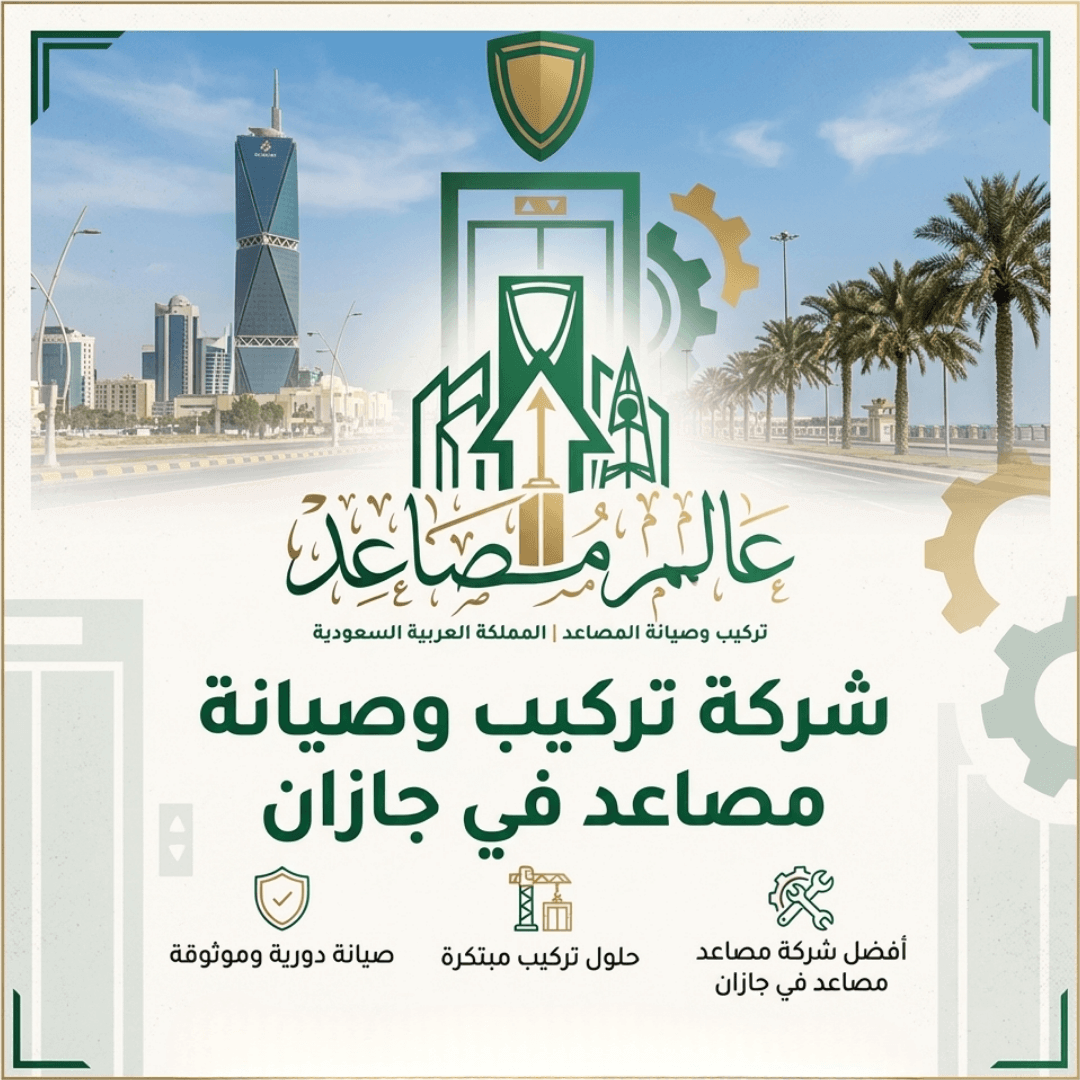 شركة تركيب مصاعد بجازان