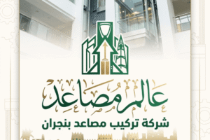 شركة تركيب مصاعد بنجران