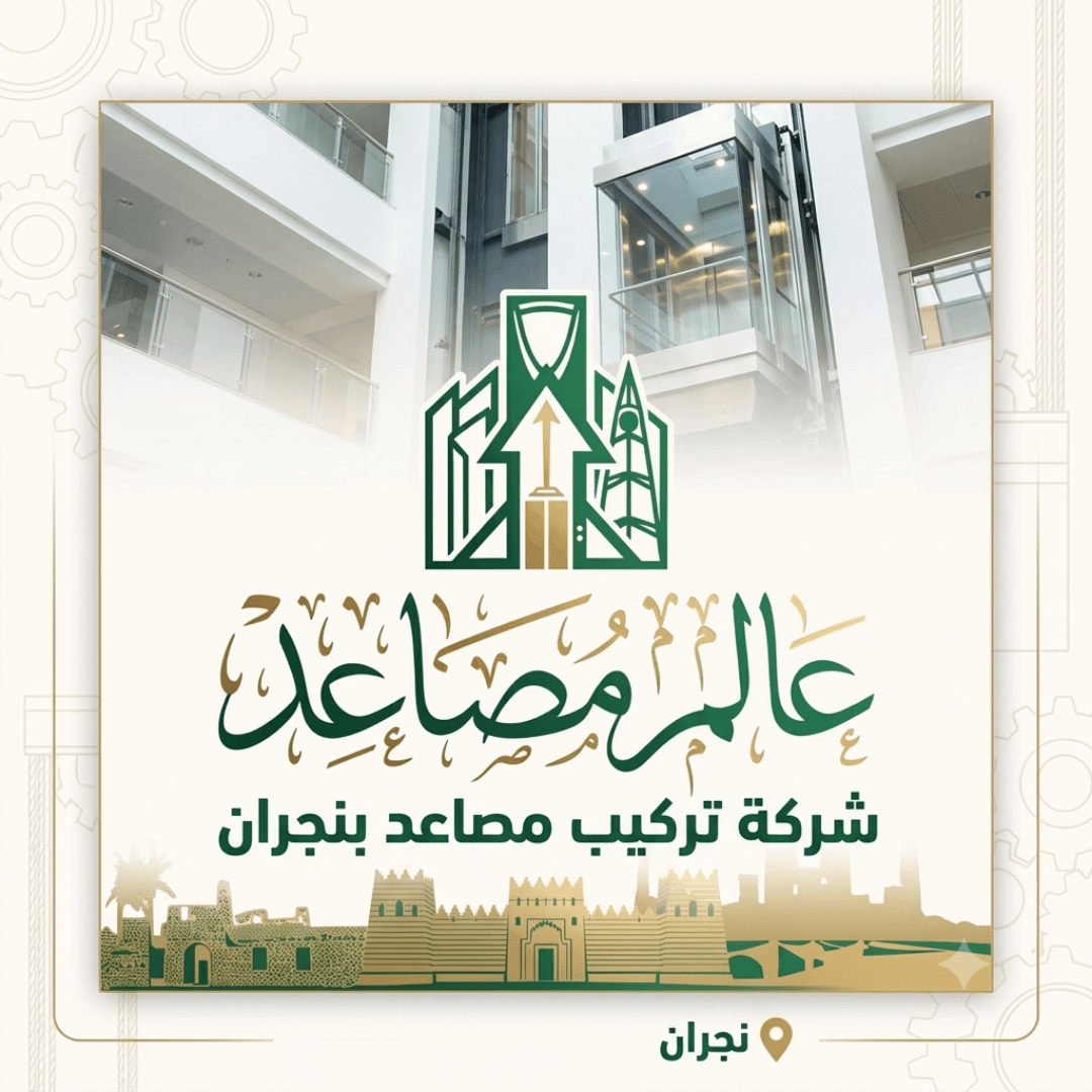شركة تركيب مصاعد بنجران