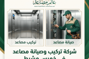 شركة تركيب مصاعد بخميس مشيط