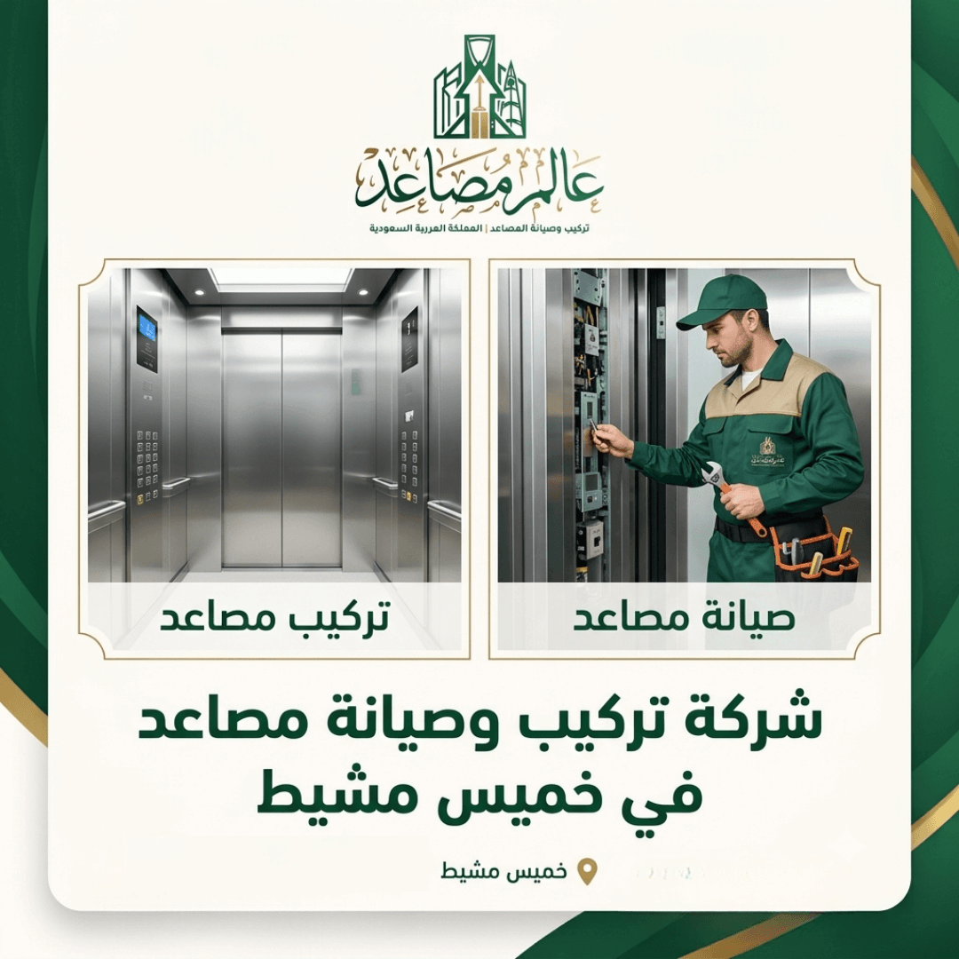 شركة تركيب مصاعد بخميس مشيط