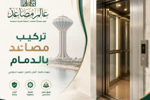 شركة تركيب مصاعد بالدمام مصعد حديث سريع وموفر للطاقة. تواصل معنا الآن