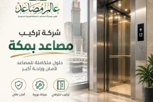 شركة تركيب مصاعد بمكة بأحدث التقنيات وفريق فني معتمد وخبرة طويلة