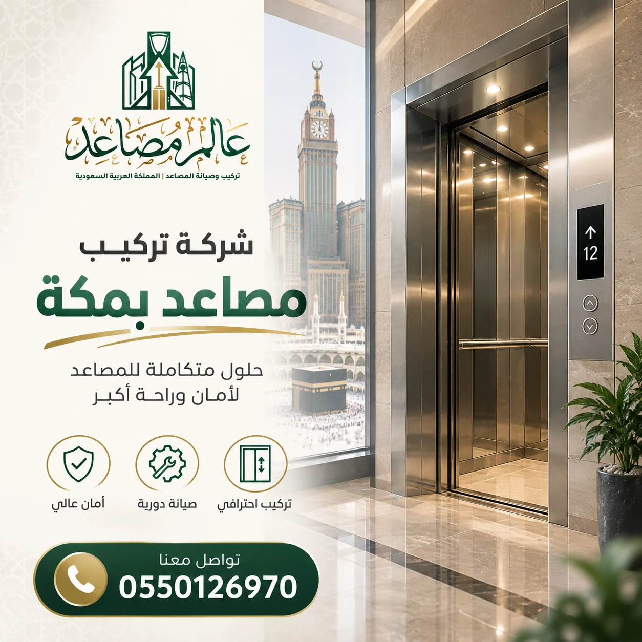 شركة تركيب مصاعد بمكة بأحدث التقنيات وفريق فني معتمد وخبرة طويلة