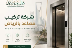شركة تركيب مصاعد بالرياض نوفر حلول متكاملة لتركيب المصاعد للمنازل والمنشآت