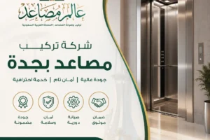 شركة تركيب مصاعد بجدة