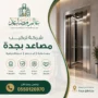 شركة تركيب مصاعد بجدة