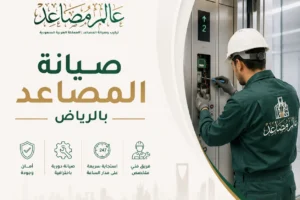 اختر شركة صيانة مصاعد بالرياض تقدم فحص شامل وسريع للأعطال وصيانة احترافية تضمن أداءً أفضل