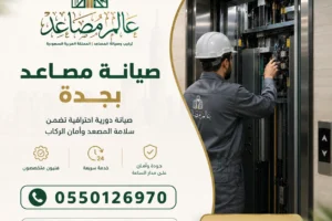 شركة صيانة مصاعد بجدة توفر عقود صيانة دورية وفحص دوري للمصاعد