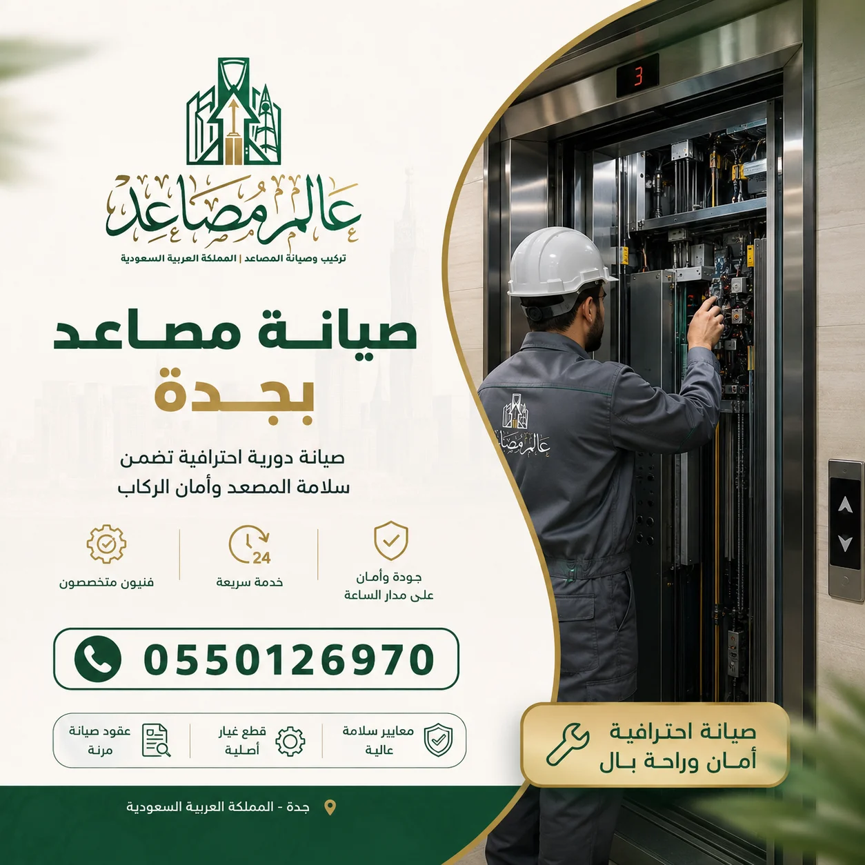 شركة صيانة مصاعد بجدة توفر عقود صيانة دورية وفحص دوري للمصاعد