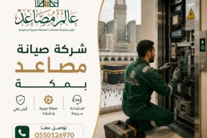 شركة صيانة مصاعد بمكة الأسرع والأدق بخبرة تمتد لسنوات وضمان حقيقي . تواصل مع عالم مصاعد الآن