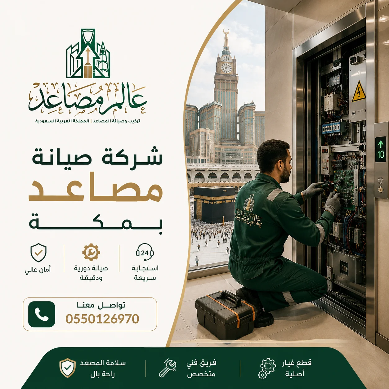 شركة صيانة مصاعد بمكة الأسرع والأدق بخبرة تمتد لسنوات وضمان حقيقي . تواصل مع عالم مصاعد الآن