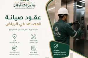 عقود صيانة المصاعد في الري للحفاظ على كفاءتها وسلامتها وتقليل الأعطال المفاجئة