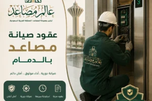عقود صيانة مصاعد بالدمام مع قطع غيار اصلية