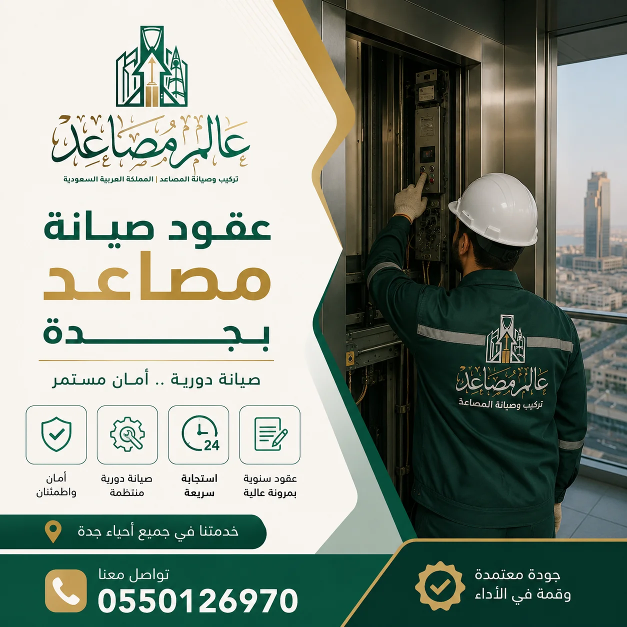 تبحث عن عقود صيانة مصاعد بجدة؟ نوفر لك صيانة دورية للمصاعد، متابعة مستمرة وسرعة في معالجة الأعطال للحفاظ على أداء مصعدك بأفضل كفاءة. اطلب عرضك الآن!