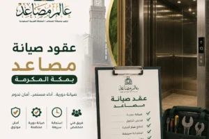 عقود صيانة مصاعد بمكة بفريق فني معتمد وصيانة دورية شاملة تحمي مصعدك من الأعطال
