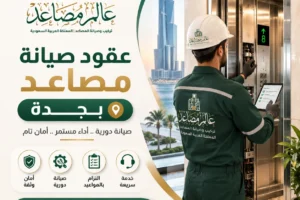 عقود صيانة مصاعد بجدة بخدمة احترافية وفحص دوري يضمن كفاءة المصعد وسلامته