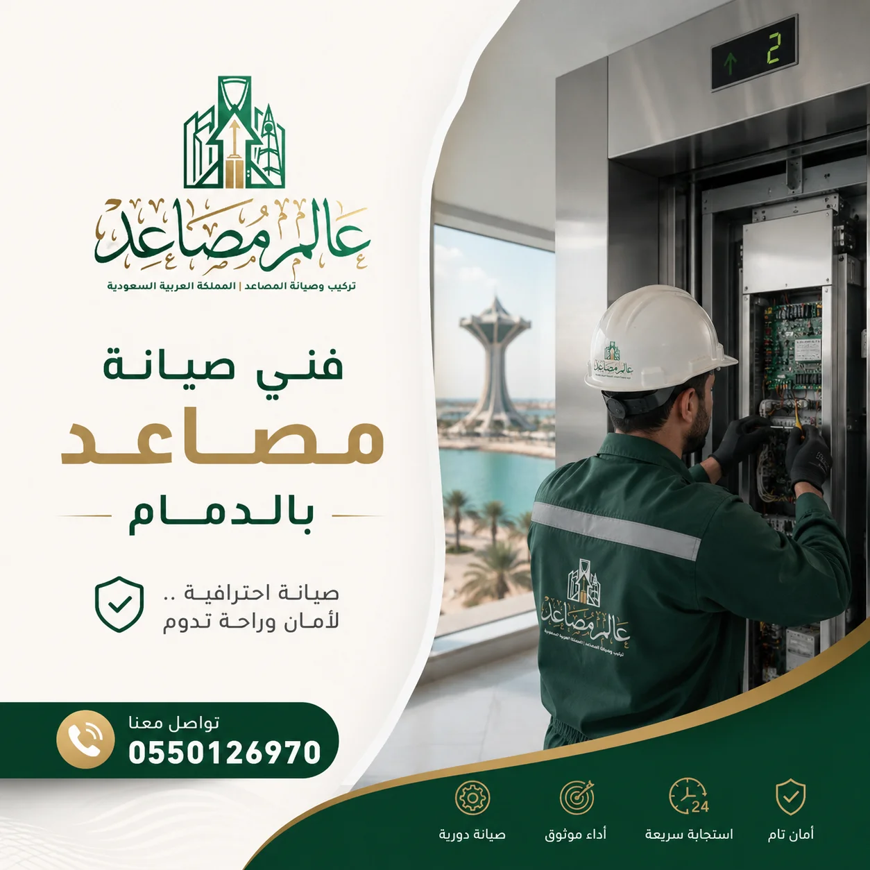 فني صيانة مصاعد بالدمام