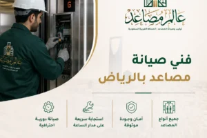 فني صيانة مصاعد بالرياض لفحص دقيق وتشخيص سريع وإصلاح احترافي يساعد على استعادة كفاءة المصعد وتقليل الأعطال