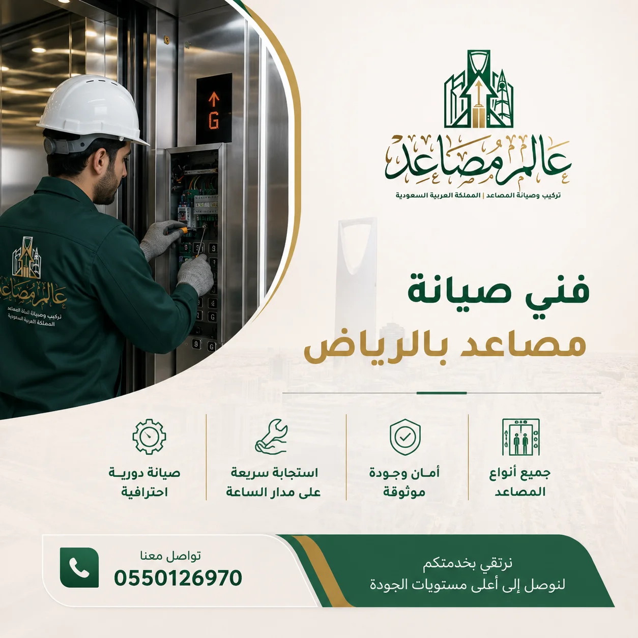 فني صيانة مصاعد بالرياض لفحص دقيق وتشخيص سريع وإصلاح احترافي يساعد على استعادة كفاءة المصعد وتقليل الأعطال