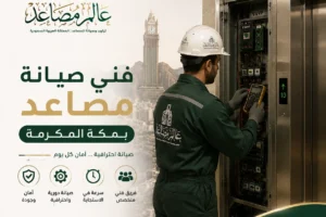 فني صيانة مصاعد بمكة بخبرة وسرعة استجابة عالية | احجز الآن