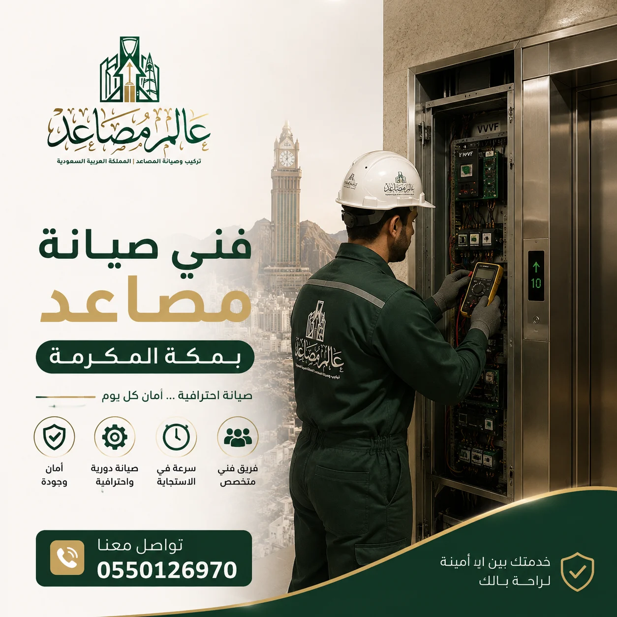 فني صيانة مصاعد بمكة بخبرة وسرعة استجابة عالية | احجز الآن