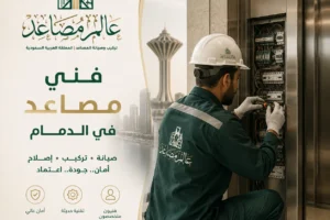 فني مصاعد بالدمام صيانة مصاعد 24 ساعة في الدمام