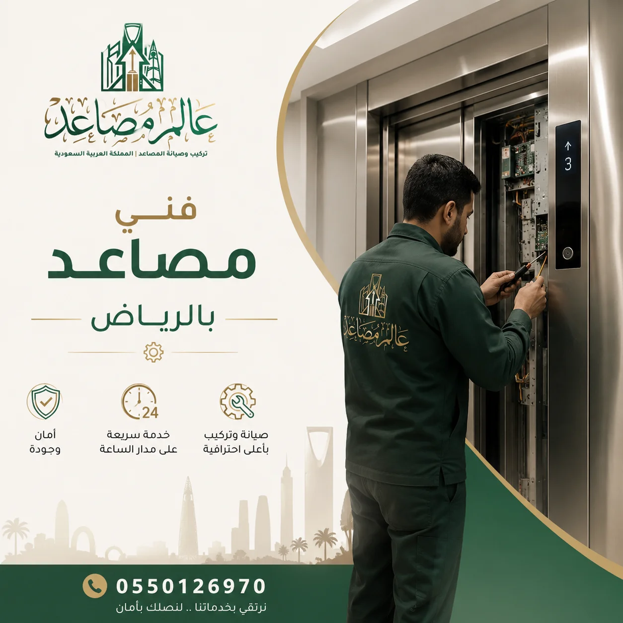 فني صيانة مصاعد بالرياض للتعامل مع الأعطال بسرعة ودقة، مع فحص شامل وصيانة احترافية
