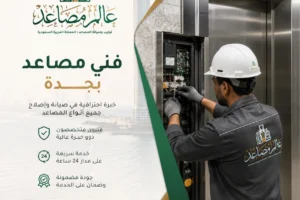 فني صيانة مصاعد بجدة فنيين متخصصين لفحص وصيانة المصاعد وإصلاح الأعطال بسرعة واحترافية