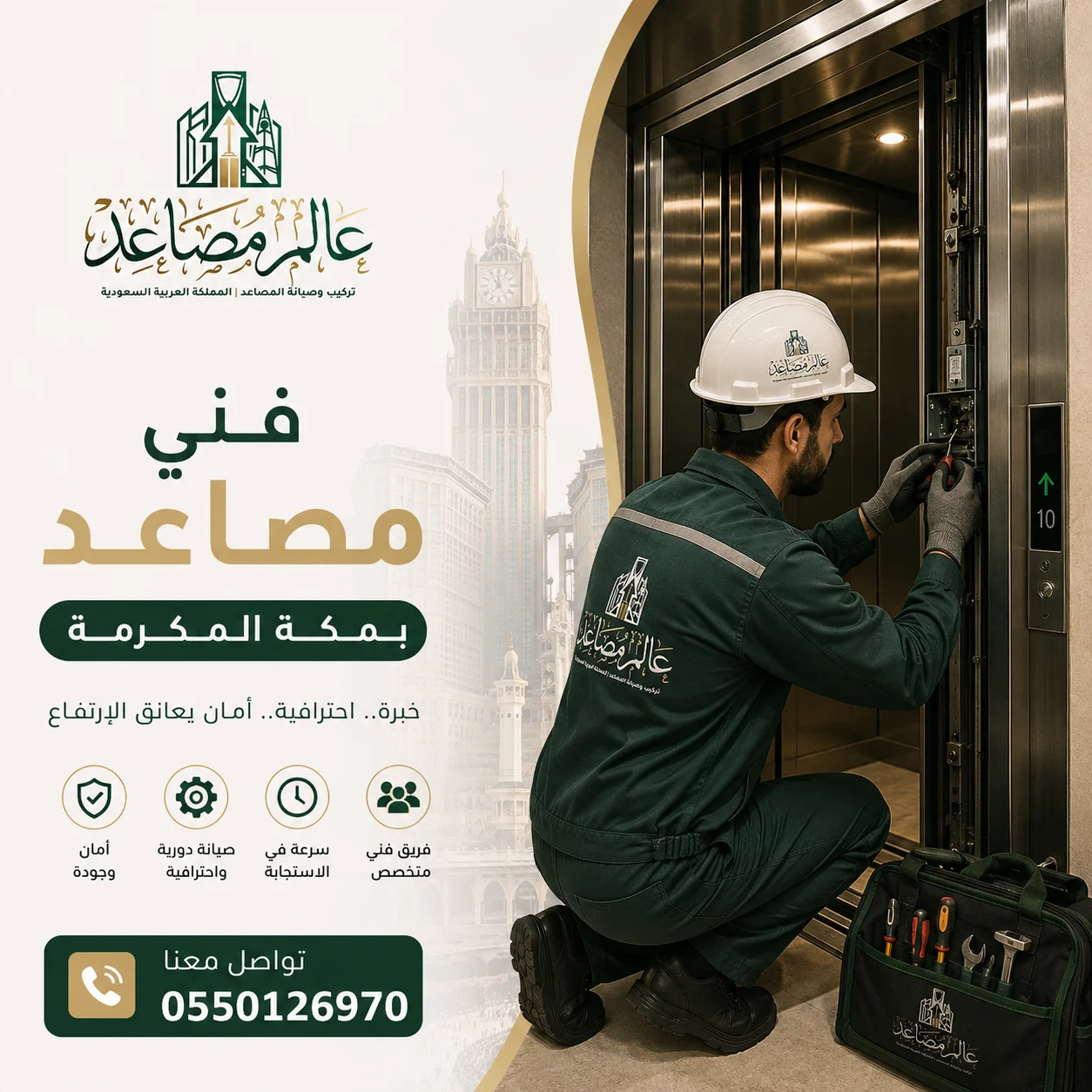 فني صيانة مصاعد بمكة معتمد ومتاح 24 ساعة